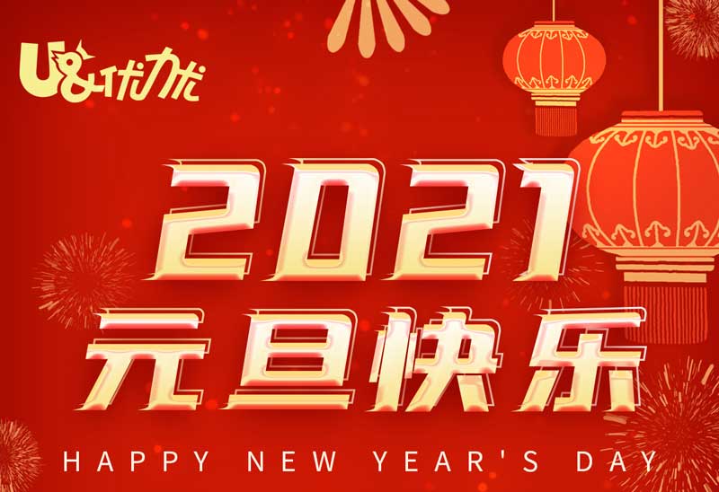 喜迎元旦！優(yōu)力優(yōu)祝愿您和家人新年快樂